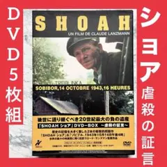 ショア DVD-BOX～虐殺の証言～〈DVD 5枚組〉