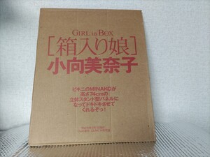 『GIRL in Box［箱入り娘］小向美奈子』 2002年2月1日発行 Duet増刊 DUNK14号付録 　未開封品