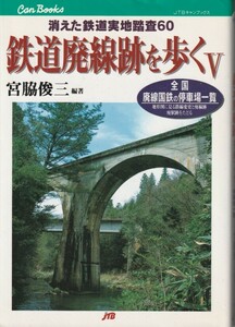 「鉄道廃線跡を歩く5-消えた鉄道実地踏査-」全国廃線国鉄の停車場一覧/宮脇俊三/廃線/廃線跡