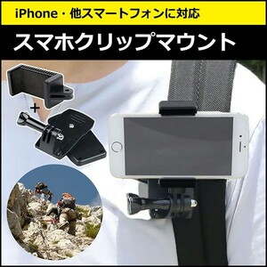 スマートフォン iPhone アイフォン アクセサリー スマホ クリップ マウント セット 携帯 挟む ホルダー 取り付け 取付 スタンド