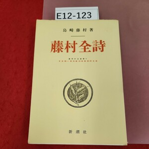 E12-123 藤村全詩 島崎藤村著 蔵書印有、ページ割れ有り 