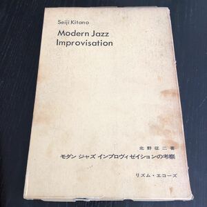 へ22 モダンジャズインプロヴィゼイションの考察 北野征ニ リズムエコーズ 音楽 楽譜 コード リズム 協奏曲 問題集 ドリル ModernJazz