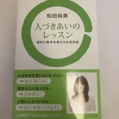 人づきあいのレッスン : 自分と相手を受け入れる方法