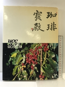 珈琲寳殿 UCC COFFEE MUSEUM ＵＣＣコーヒー博物館 発行：平凡社 編集：青山敏夫 1987年