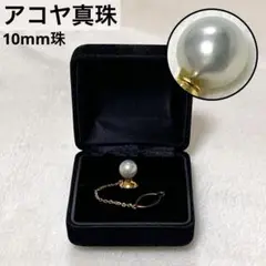 極上 アコヤ真珠 グレー系 10mm 大粒 ラペルピン タイタック