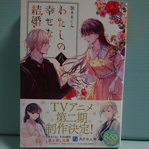 わたしの幸せな結婚　８ （富士見Ｌ文庫） 顎木あくみ／〔著〕