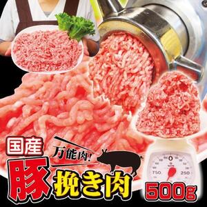 国産豚挽き肉ひき肉500ｇ冷凍 　赤身多め 訳なし