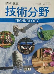 [A11608199]技術・家庭　技術分野　[平成28年度以降使用] [学校] 安東　茂樹／ほか著