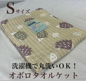 新品！洗濯機で丸洗いＯＫ! オボロプリントタオルケットＳ　シングルサイズs