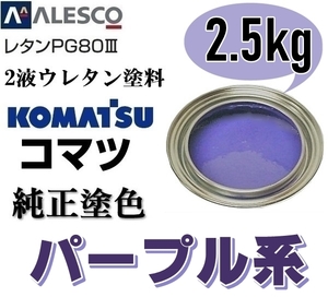 関西ペイント ■PG80【 コマツ パープル ★塗料原液 2.5kg 】2液ウレタン塗料 ◆鈑金,補修,全塗装 ◆農業・建設機械、重機、商用車、企業色