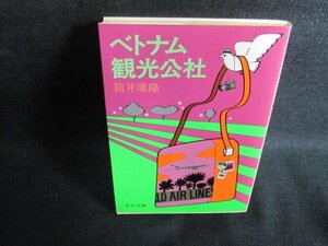 ベトナム観光公社　筒井康隆　日焼け有/PFG