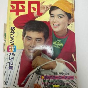 （美品）（雑誌）平凡　昭和40年12月5日発行　