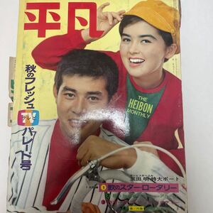 （美品）（雑誌）平凡　昭和40年12月5日発行　