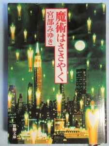 【魔術はささやく】(新潮文庫)宮部みゆき 0097