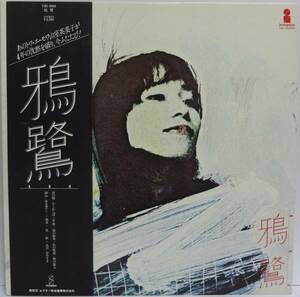 LPレコード 山室英美子 鴉鷺(あろ)【中古】 VIH-6008