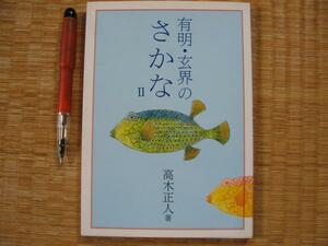 【有明・玄海のさかなⅡ】高木正人 90余りの魚をイラスト付きで