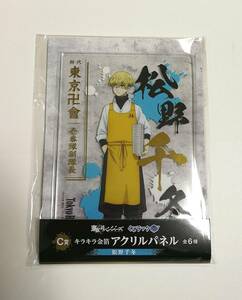 【送料210円】C賞 アクリルパネル◆松野千冬◆東京リベンジャーズくじ◆キラキラ金箔/くじラック/アクリルスタンドアクスタ