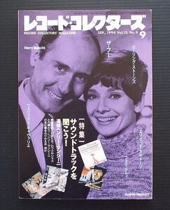 レコード・コレクターズ誌 1994年9月号 特集「サウンド・トラックを聞こう / ヘンリー・マンシーニ」 その他「フェリックス・キャバリエ」