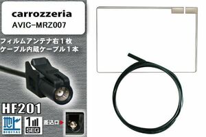 フィルムアンテナ ケーブル 地デジ ワンセグ フルセグ カロッツェリア carrozzeria 用 AVIC-MRZ007 HF201 高感度 汎用 受信 ナビ