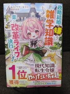 転生アラサー女子の異世改活　政略結婚は嫌なので、雑学知識で楽しい改革ライフを決行しちゃいます！　１　清水ゆりか／著