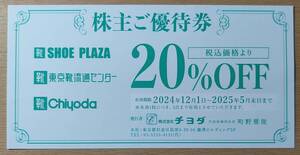 ☆最新☆ チヨダ 株主優待 株主ご優待券 20％OFF 1枚 SHOE-PLAZA 東京流通センター 靴チヨダ 1枚 有効期間2025.5.31 送料\85~