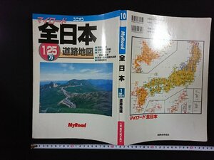 ｖ▼▼　マイロード 全日本　1/25万　道路地図　ユニオン　1997年1月発行　国際地学協会　古書/S22