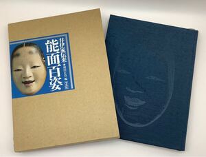 ④ 井伊家伝来 能面百姿 増田正造 編 平凡社 1994年3月15日初版第八刷発行 能面 狂言 木彫 本 書籍 専門書