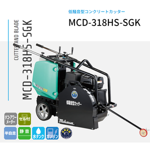 三笠産業 湿式コンクリートカッター 低騒音型 MCD-318HS-SGK