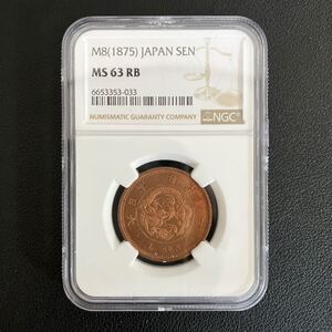 【NGC】MS63 RB 日本銭 古銭 銅貨 一銭銅貨 明治八年 明治8年 ★22