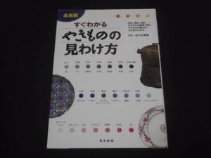 送料140円　産地別　すぐわかる　やきものの見わけ方　佐々木秀憲　技法　素材　伝統　鑑定団お好きな方1冊いかがでしょうか？　