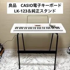 良品　CASIO電子キーボードLK-123＆純正スタンド