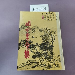 H05-006 山水畫全集 全文中国語