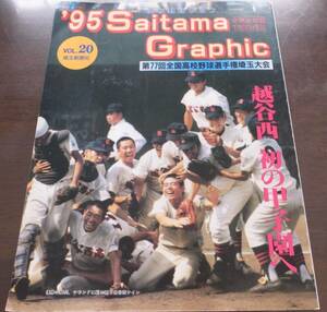 高校野球グラフ第77回全国高校野球選手権埼玉大会1995年/越谷西初の甲子園へ　