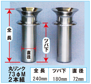 花立て お墓用 ステンレス 丸リンク 73ΦM 2本組 お盆 お彼岸