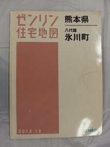 [中古] ゼンリン住宅地図 Ｂ４判　熊本県八代郡氷川町 2013/12月版/03210