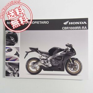 ネコポス送料無料スペイン語CBR1000RR/CBR1000RA取扱説明書SC59オーナーズマニュアルMFL使用メンテナンス説明書/西語