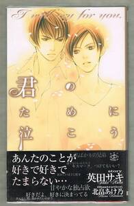 ★英田サキ 『君のために泣こう』 北畠あけ乃★