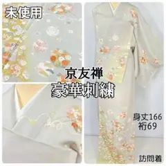 未使用 豪華刺繍 京友禅 本金箔 花柄 訪問着 袷 正絹 グレー 黄緑 1291