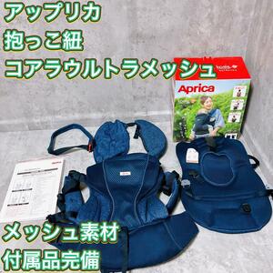 【良品】アップリカ 抱っこ紐 コアラ ウルトラメッシュ デニムブルー 付属品完備 Aprica