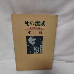 死の流域　社会派傑作選3 水上勉著