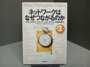 ネットワークはなぜつながるのか 第2版 戸根勤