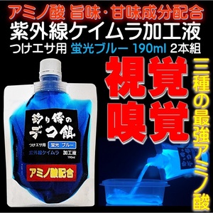 紫外線加工液 集魚剤 つけエサ用 アミノ酸 配合 ケイムラブルー 190ml ２本組 ケイムラ 液 釣り餌 海上釣堀 エサ オキアミ 冷凍イワシ