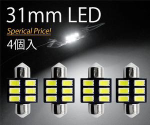 4個 T10×31mm LED ホワイト ルームランプ球 6連 白 6000K 5630チップ 12V LEDバルブ AX031