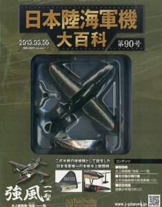 【中古】 日本陸海軍機大百科 2013年 3/6号 [分冊百科]