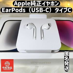 Apple純正イヤホン・EarPods（USB-C）タイプC有線イヤホン