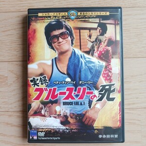 DVD 実録 ブルース・リーの死