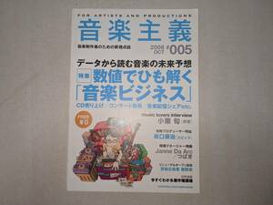 音楽主義 2006年 10月 No.005 データから読む音楽の未来予想 数値でひも解く 音楽ビジネス フリーペーパー フリーマガジン 小栗旬