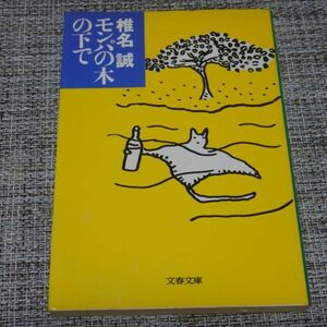 椎名誠　モンパの木の下で　文春文庫