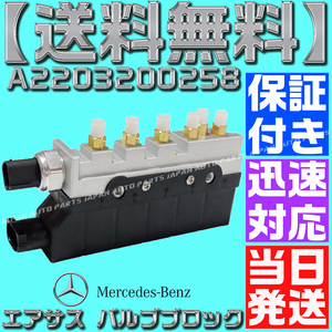 【当日出荷】【保証付】【送料無料】メルセデス ベンツ W220 S320 S350 S430 エアサス バルブブロック A 2203200258 エアサスペンション