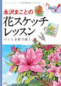 [A12334980]永沢まことの花スケッチレッスン: ペンと水彩で描く (さぁ、始めよう!)